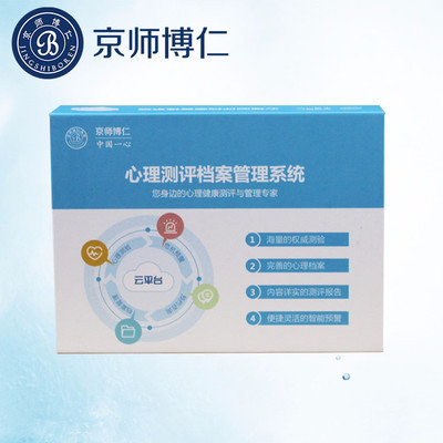 心理咨詢室測評(píng)軟件報(bào)價(jià) 京師博仁心理測評(píng)系統(tǒng)(醫(yī)院版)心理健康測評(píng)軟件 危機(jī)預(yù)警功能 廠家直銷 量表齊全