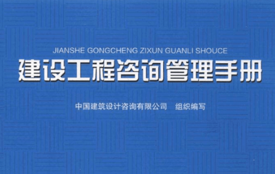建設工程咨詢管理手冊電子版