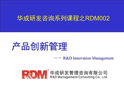 產品創新管理V 戰略咨詢視角下的體系構建與卓越實踐